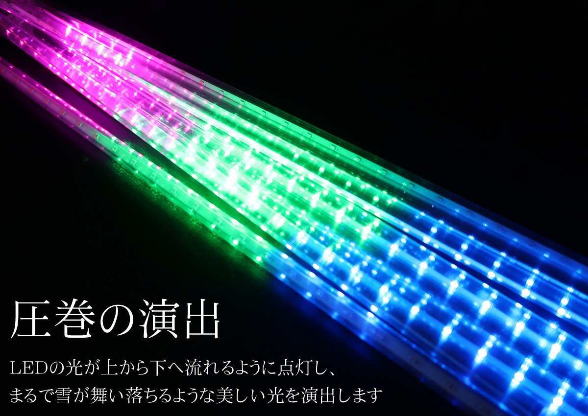 1円～ 売り切り KR-133 クリスマス 流れるLEDイルミネーション スノーフォール つらら 50cm 8本セット 防水 ベランダ 屋内 屋外 連結可能 R_画像2