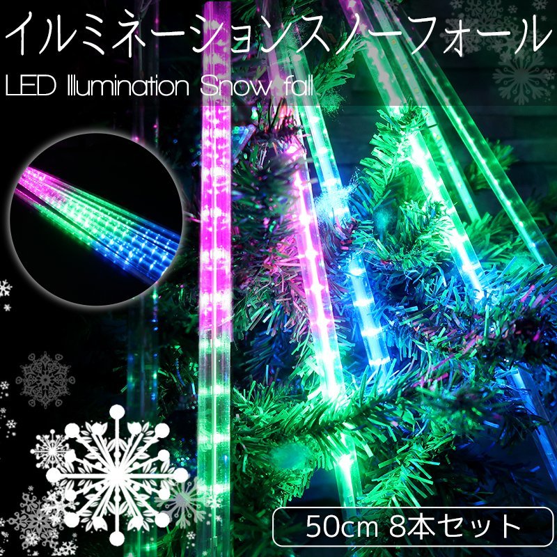 1円～ 売り切り KR-133 クリスマス 流れるLEDイルミネーション スノーフォール つらら 50cm 8本セット 防水 ベランダ 屋内 屋外 連結可能 R_画像1