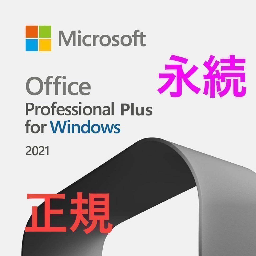 Microsoft Office 2021 Professional Plus永続ライセンス_画像1