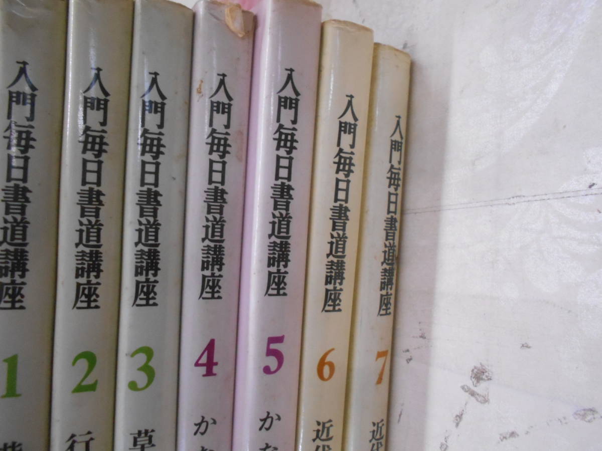 9J★／入門毎日書道講座　全7巻セット　毎日新聞社_画像2