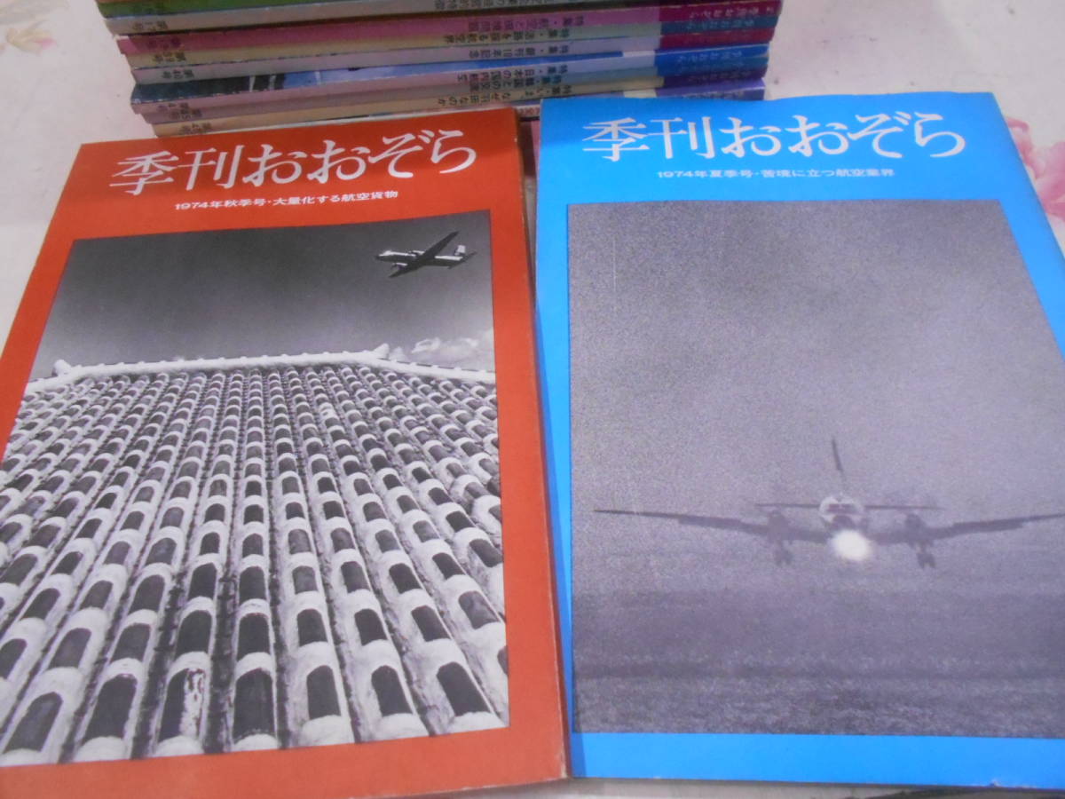 9P★／JAL 日本航空 冊子 季刊おおぞら 日本航空広報室発行 第5号～50号まで不揃い21冊セット_画像4