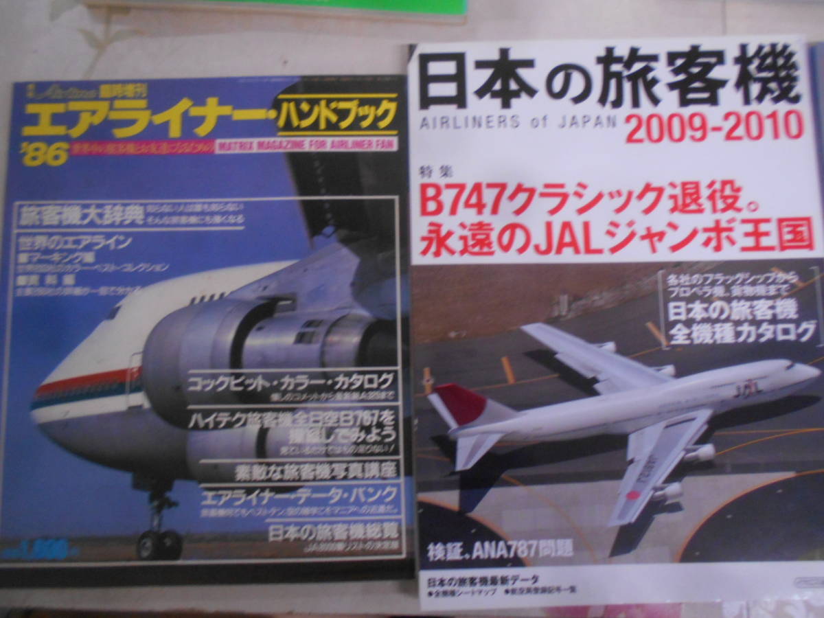 9L○/月刊エアラインAIRLINE他10冊まとめて/1986-2013年/YS-11 カラーリング大全 JAL747クラシック ボーイング787 MD-90の画像4