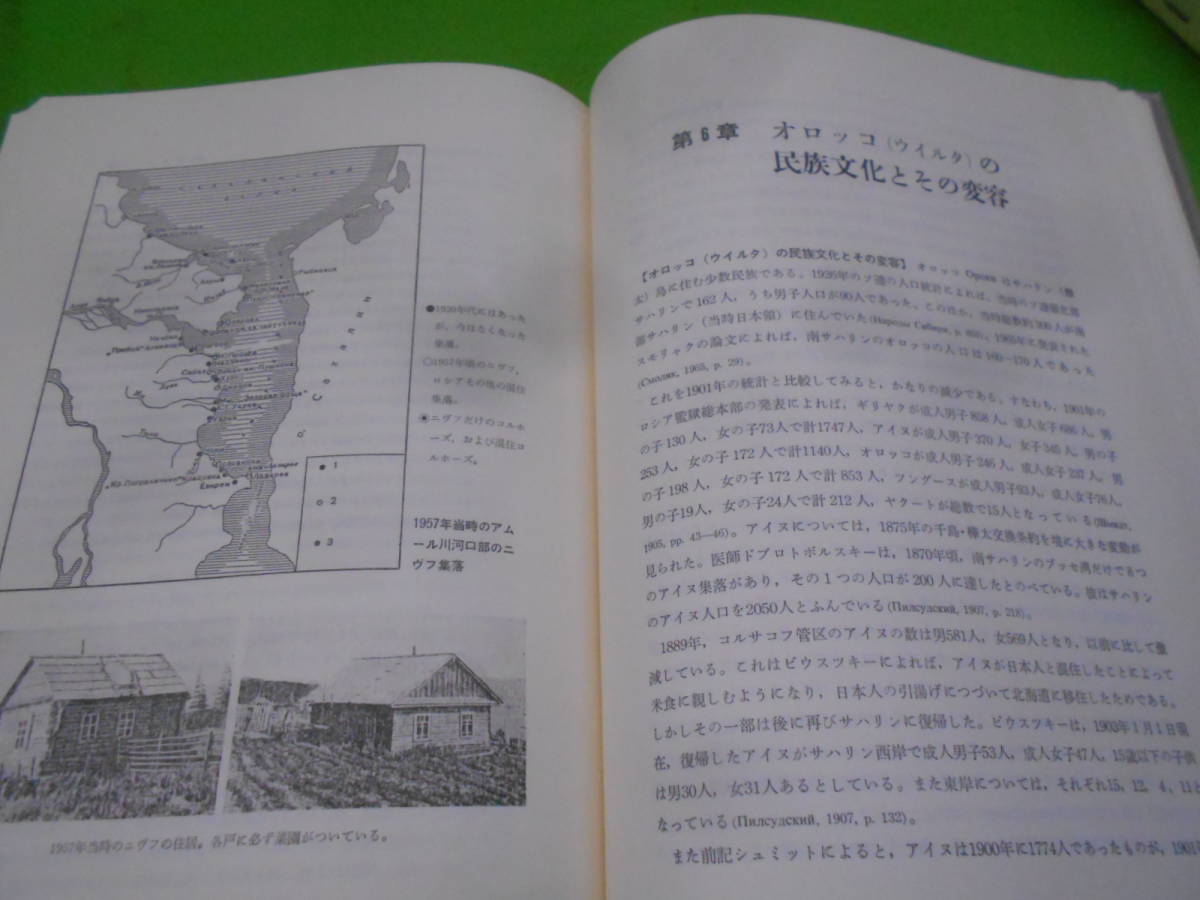 9U★／北東アジア民族学史の研究―江戸時代日本人の観察記録を中心として 加藤 九祚 (著)　1986年_画像5