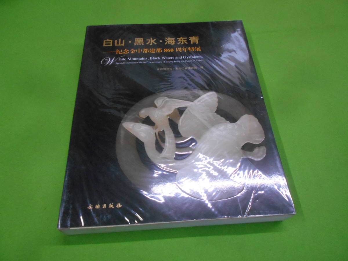 9U★／中国書　白山・黒水　記念金中都建都860周年記念　文物出版社_画像1