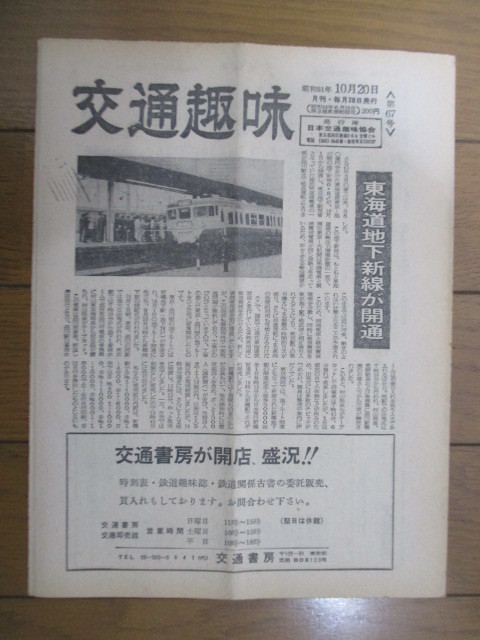 交通趣味 第67号 昭和51(1976)年10月20日 日本交通趣味協会 鉄道/切符/乗車券/硬券の画像1
