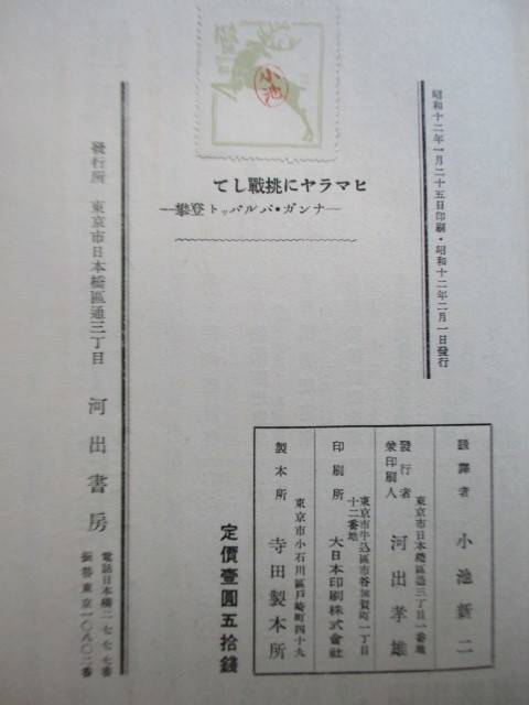 [himalaya. challenge do naan ga* Pal bat 1934 year ..]flitsu*behi tall to small . new two Showa era 12 year (1937 year ) Kawade bookstore *.book
