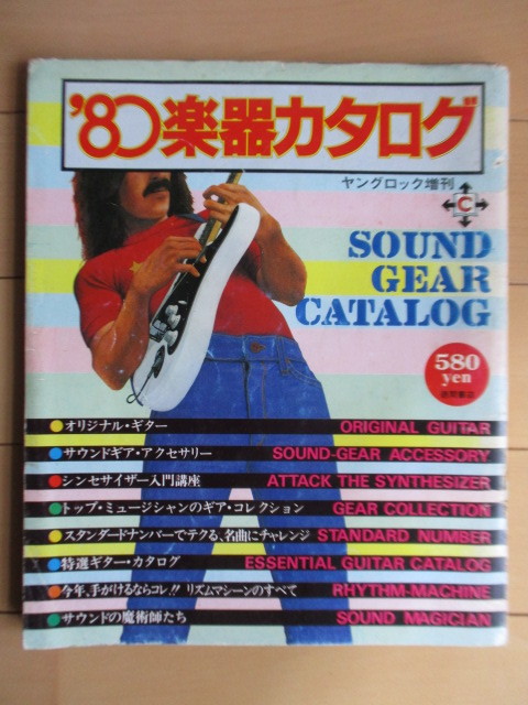 ’80楽器カタログ　ヤングロック増刊　SOUND GEAR CATALOG　1980年　/オリジナル・ギター/シンセサイザー/リズムマシーン_画像1