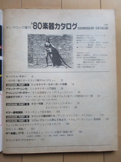 ’80楽器カタログ　ヤングロック増刊　SOUND GEAR CATALOG　1980年　/オリジナル・ギター/シンセサイザー/リズムマシーン_画像3