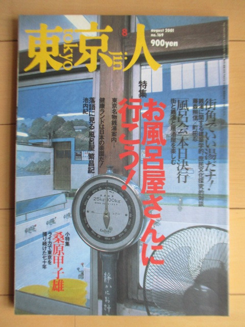 東京人 2001年8月号 特集お風呂屋さんに行こう！ /東京名物銭湯案内/健康ランド/落語に見る風呂屋/藤森照信/町田忍/桑原甲子雄/槇文彦_画像1