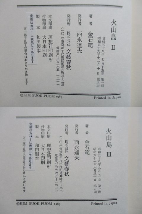 金石範　火山島　1・2・3　3冊セット　文芸春秋　1984-1986年　重版　函　_画像4