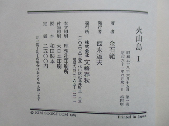 金石範　火山島　1・2・3　3冊セット　文芸春秋　1984-1986年　重版　函　_画像3