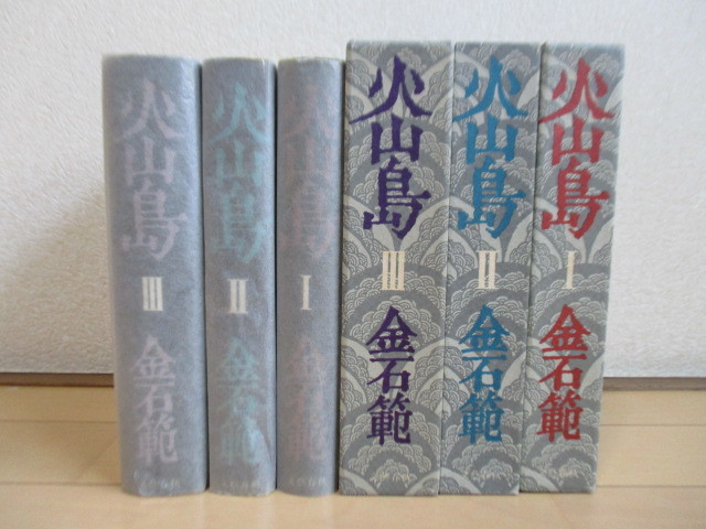 金石範　火山島　1・2・3　3冊セット　文芸春秋　1984-1986年　重版　函　_画像8