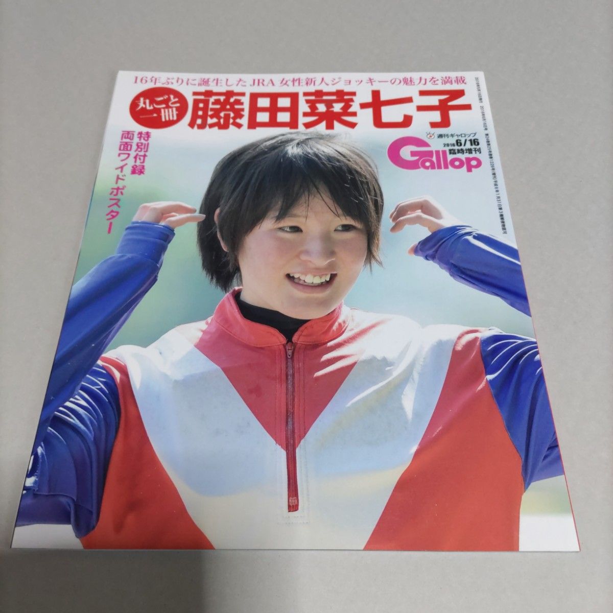 藤田菜七子 騎手 JRA 週刊Gallop臨時増刊 丸ごと一冊 女性騎手 競馬