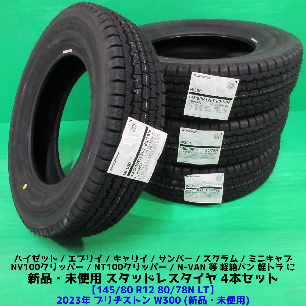 未使用 145/80R12 80/78N LT 2023年冬タイヤ(145R12 6PR互換)ブリヂストンW300 4本 エブリイ N-VAN キャリイ ハイゼット 軽バン軽トラ 新潟_画像1