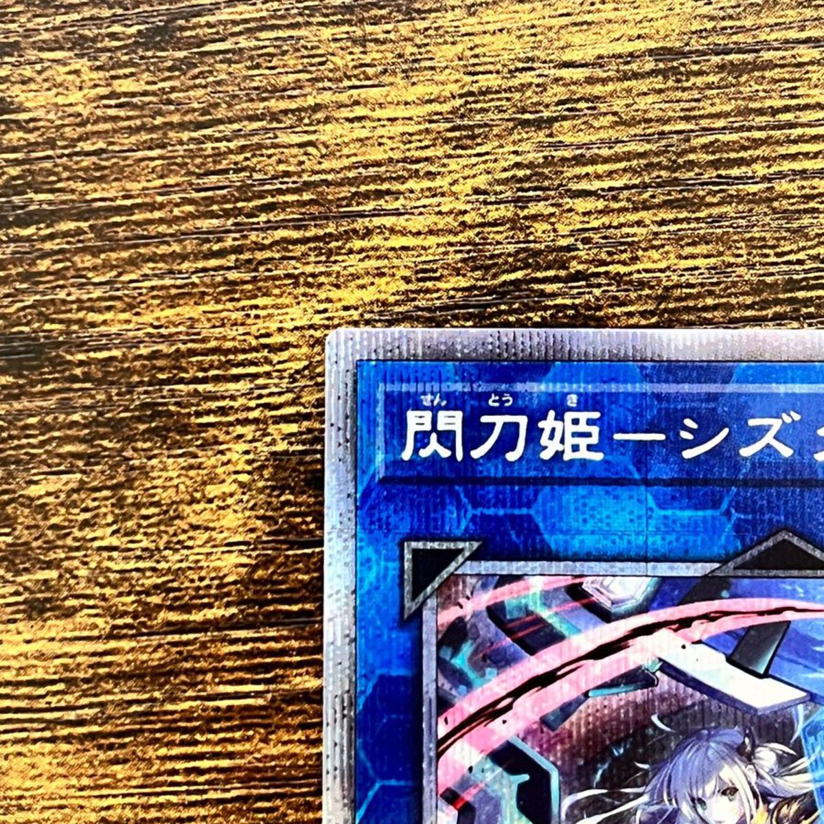 遊戯王 閃刀姫シズク プリズマ プリシク 絵違い|トレーディングカード 遊戯王 閃刀姫シズク プリズマ プリシク 絵違い|トレーディングカード