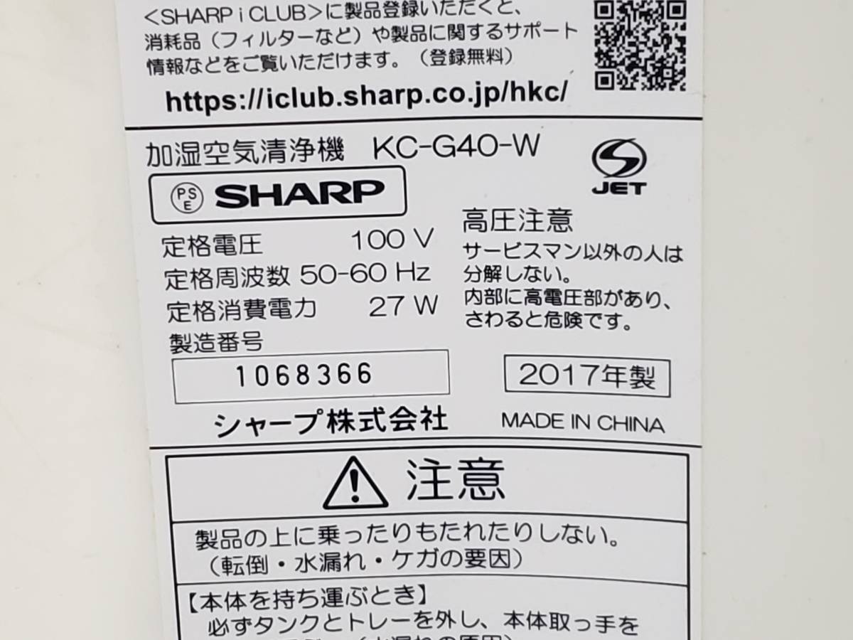 Q5397 通電OK/現状渡し☆売切☆SHARP シャープ KC-G40-W 加湿空気清浄機 2017年製_画像7