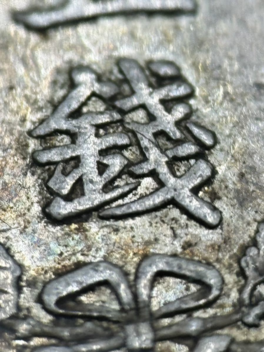 1円スタート 127-68 トメ銭 明治8年 竜5銭銀貨 重量1.4g_画像3