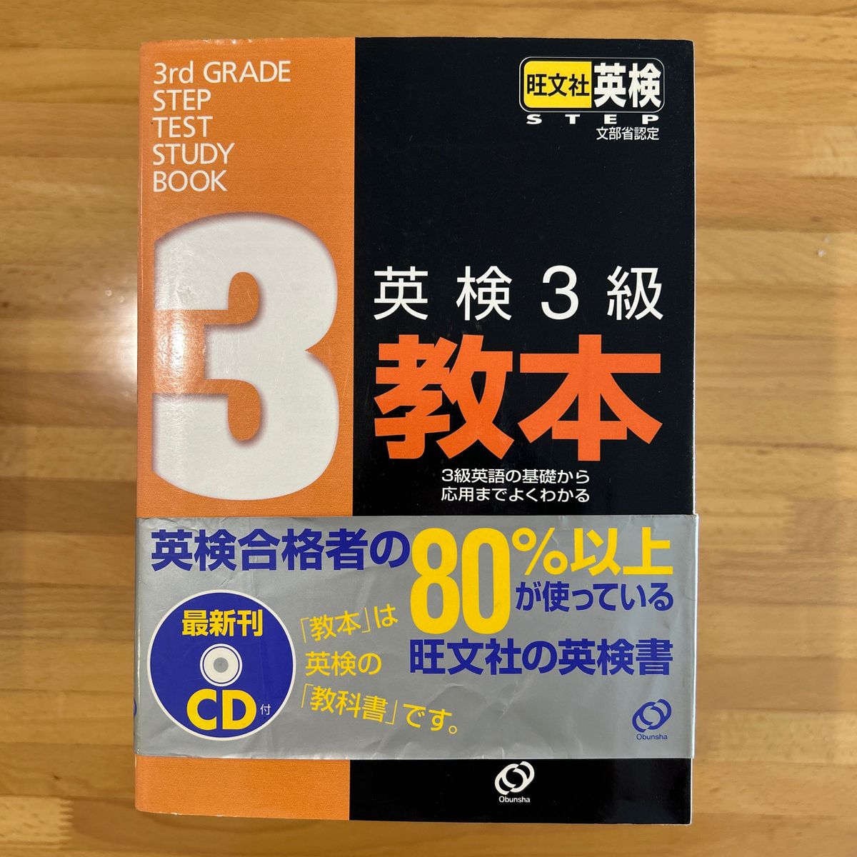 英検３級教本　文部省認定 旺文社　編