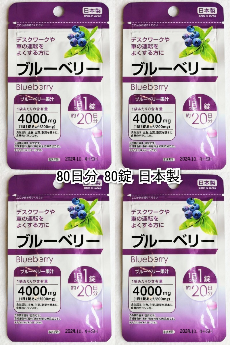 ブルーベリー(200mg×20)×4袋計80日分80錠(80粒)日本製無添加サプリメント(サプリ)健康食品 DHCではありません 防水梱包送料無料配送即納_画像1
