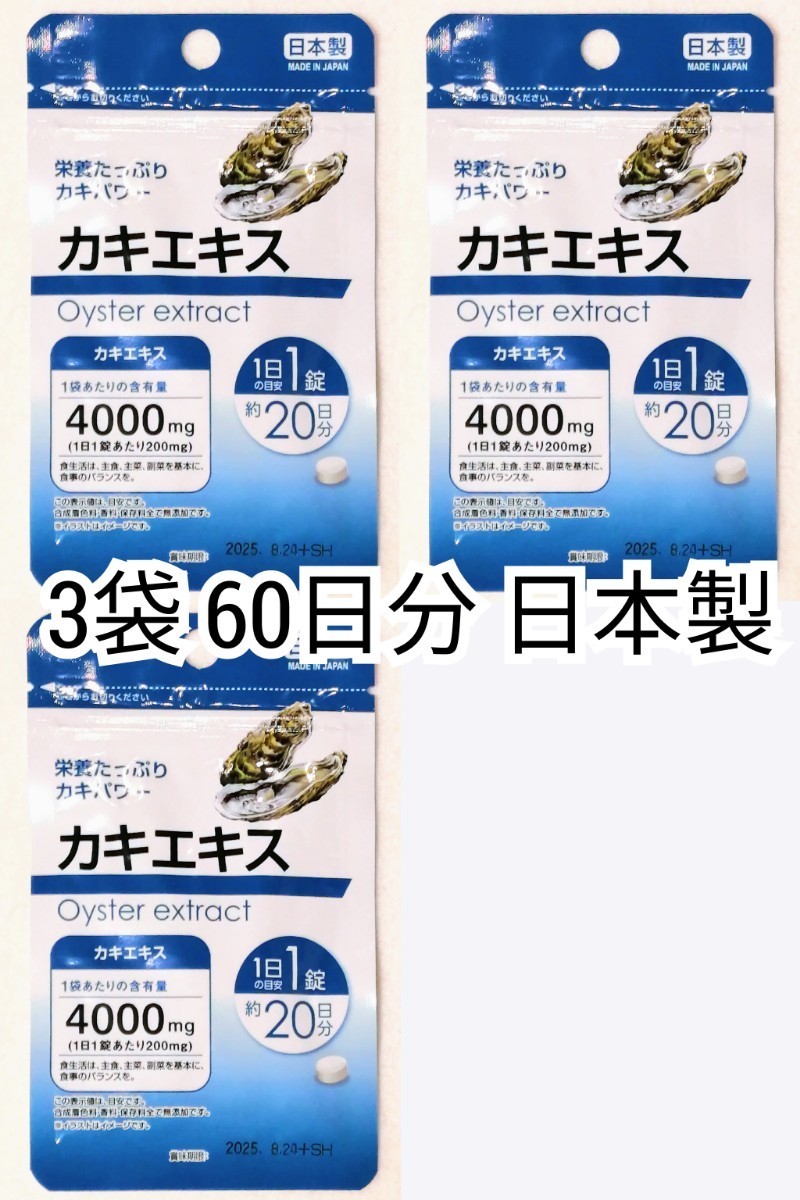 栄養たっぷりカキパワー カキエキス×3袋計60日分60錠(60粒) 日本製無添加健康食品サプリメント(サプリ) 防水梱包送料無料配送即納 _画像1