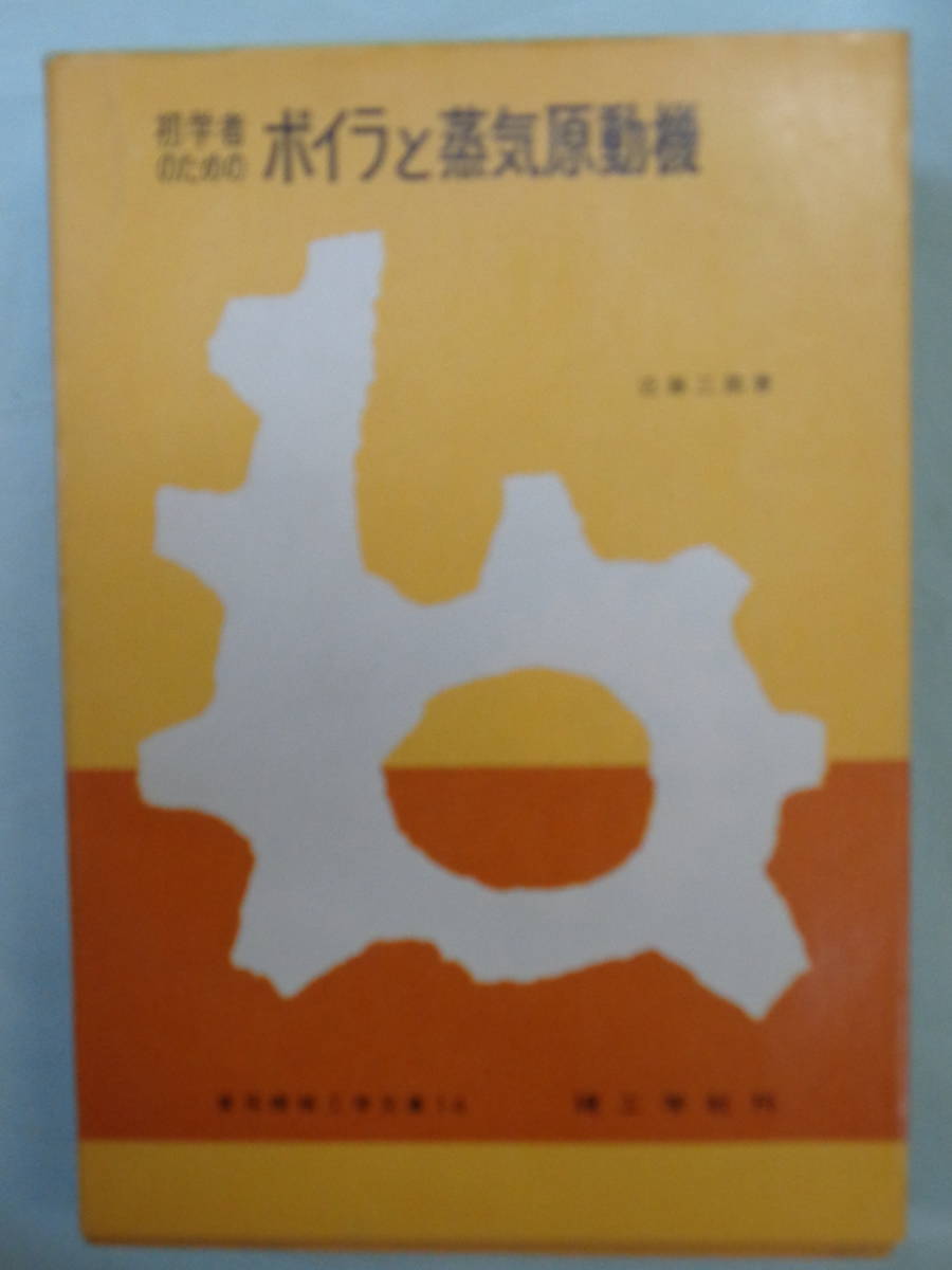 ■初学者のための ボイラと蒸気原動機　・近藤三郎・著_画像1