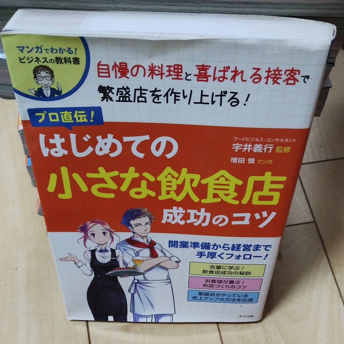 プロ直伝！はじめての小さな飲食店成功のコツ （マンガでわかる！ビジネスの教科書） 宇井義行／監修　増田慎／マンガ