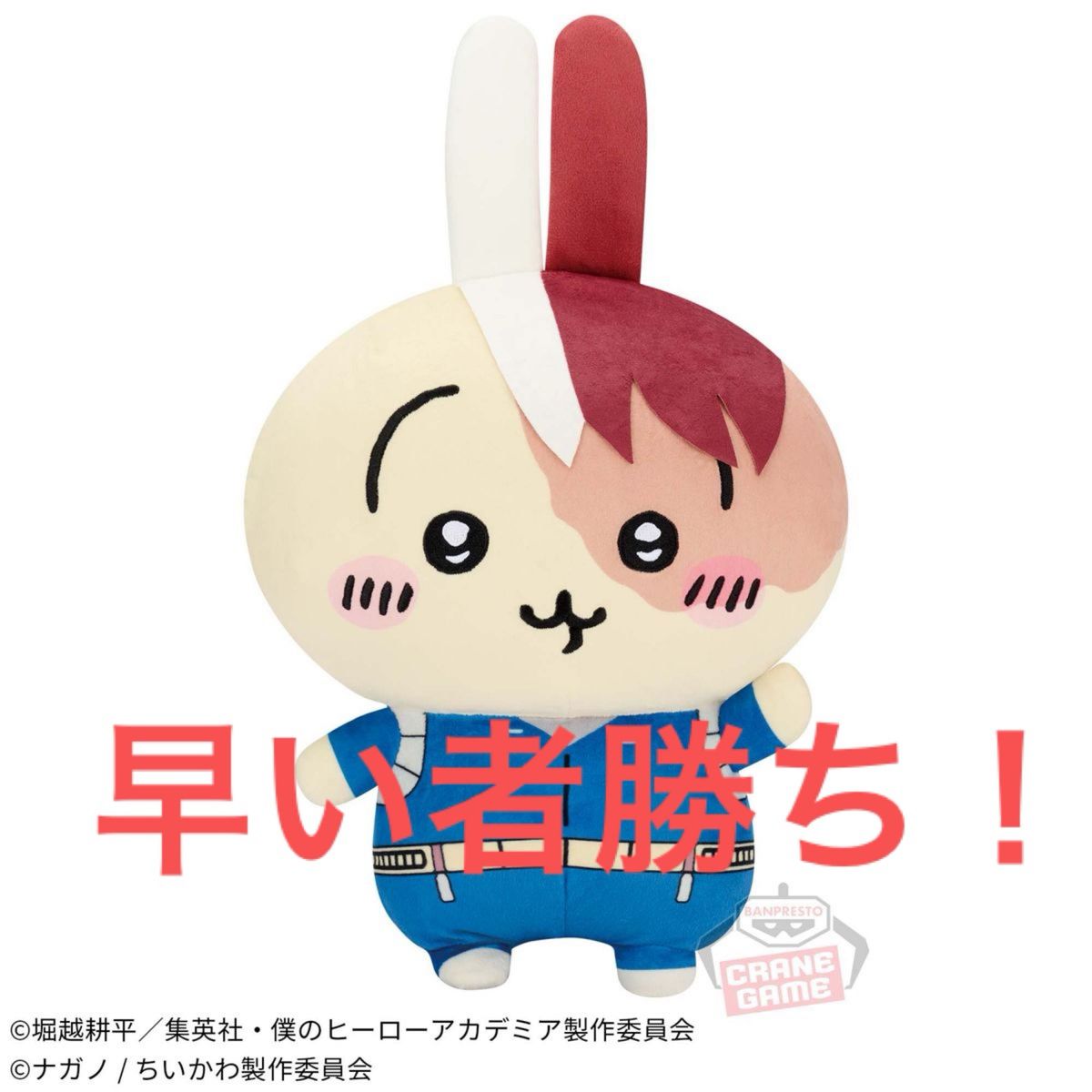 早い者勝ち 僕のヒーローアカデミア×ちいかわ めちゃもふぐっと 早い者勝ち 僕のヒーローアカデミア×ちいかわ めちゃもふぐっと