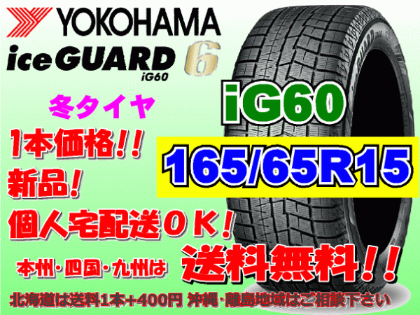 送料無料 1本価格 2022年製～ ヨコハマ アイスガード6 iG60 165/65R15 81Q スタッドレス 個人宅OK 北海道 離島 送料別 165 65 15_画像1