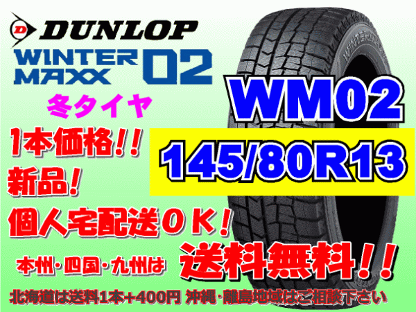 送料無料 1本価格 2023年製～ ダンロップ ウィンターマックス WM02 145/80R13 75Q スタッドレス 個人宅配送OK 北海道送料別途 145 80 13_画像1