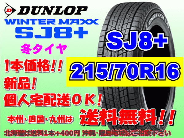 送料無料 1本価格 2023年製～ ダンロップ ウィンターマックス SJ8プラス 215/70R16 100Q SJ8+ スタッドレス 北海道送料別途 215 70 16 10,500円
