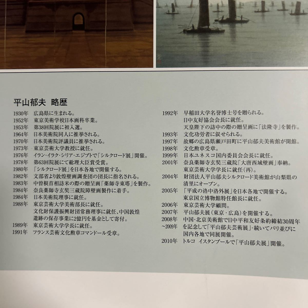 作品集★平山 郁夫 カレンダー 令和 6年 2024年 企業名入 ６枚綴り 絵画 送料510円〜の画像3