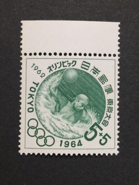 東京オリンピック 第２次 寄付金付 水球 １枚 切手 未使用 1962年_画像1