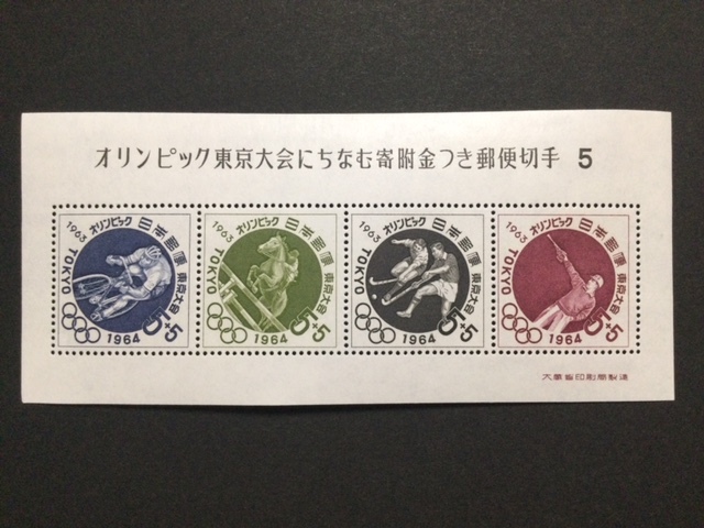 東京オリンピック大会にちなむ寄付金つき郵便切手 ５ １シート 切手 未使用 1964年_画像1