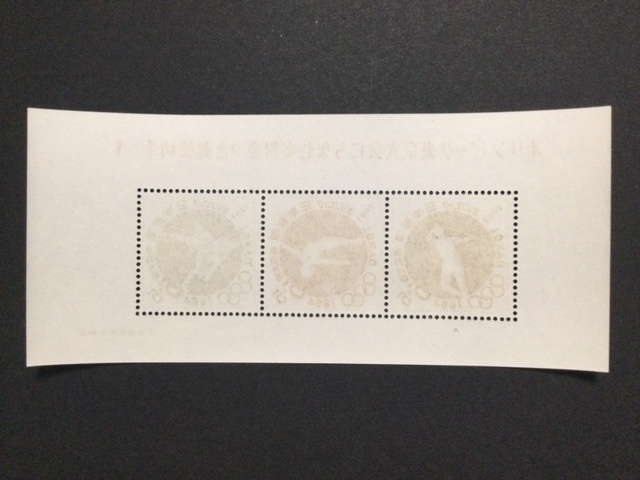 東京オリンピック大会にちなむ寄付金つき郵便切手 １ １枚 切手 未使用 1964年_画像2