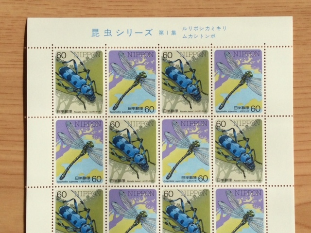 昆虫シリーズ 第１集 ルリボシカミキリ・ムカシトンボ 1シート(20面) 切手 未使用 1986年の画像3