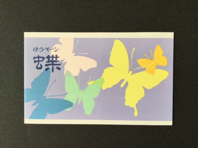 昆虫シリーズ ゆうペーン 蝶 アサギマダラ オオムラサキ ゆうペーン 切手 １冊 切手 未使用 1987年_画像1