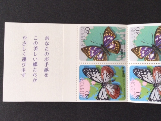 昆虫シリーズ ゆうペーン 蝶 アサギマダラ オオムラサキ ゆうペーン 切手 １冊 切手 未使用 1987年_画像3