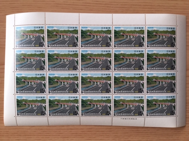 1969年 東名高速道路完成 15円 20面シート 切手 未使用_画像1