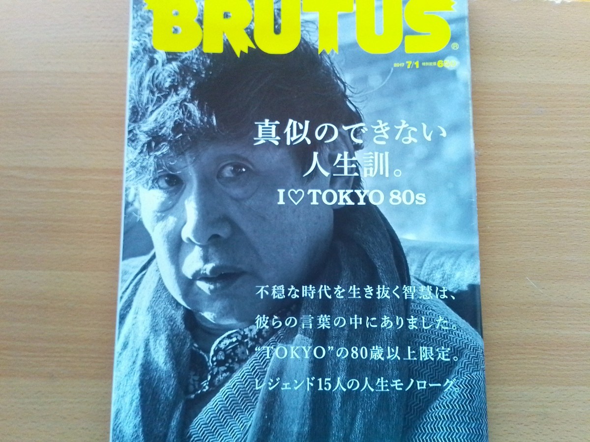 即決 ブルータス保存版 横尾忠則・冨田勲・仲條正義・加古里子が語る + 野村訓市 × 若木信吾 取材後記 対談_画像1