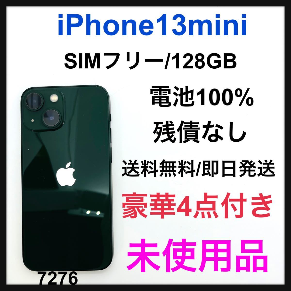テレビで話題】 グリーン mini 13 未使用品 iPhone 128 SIMフリー GB