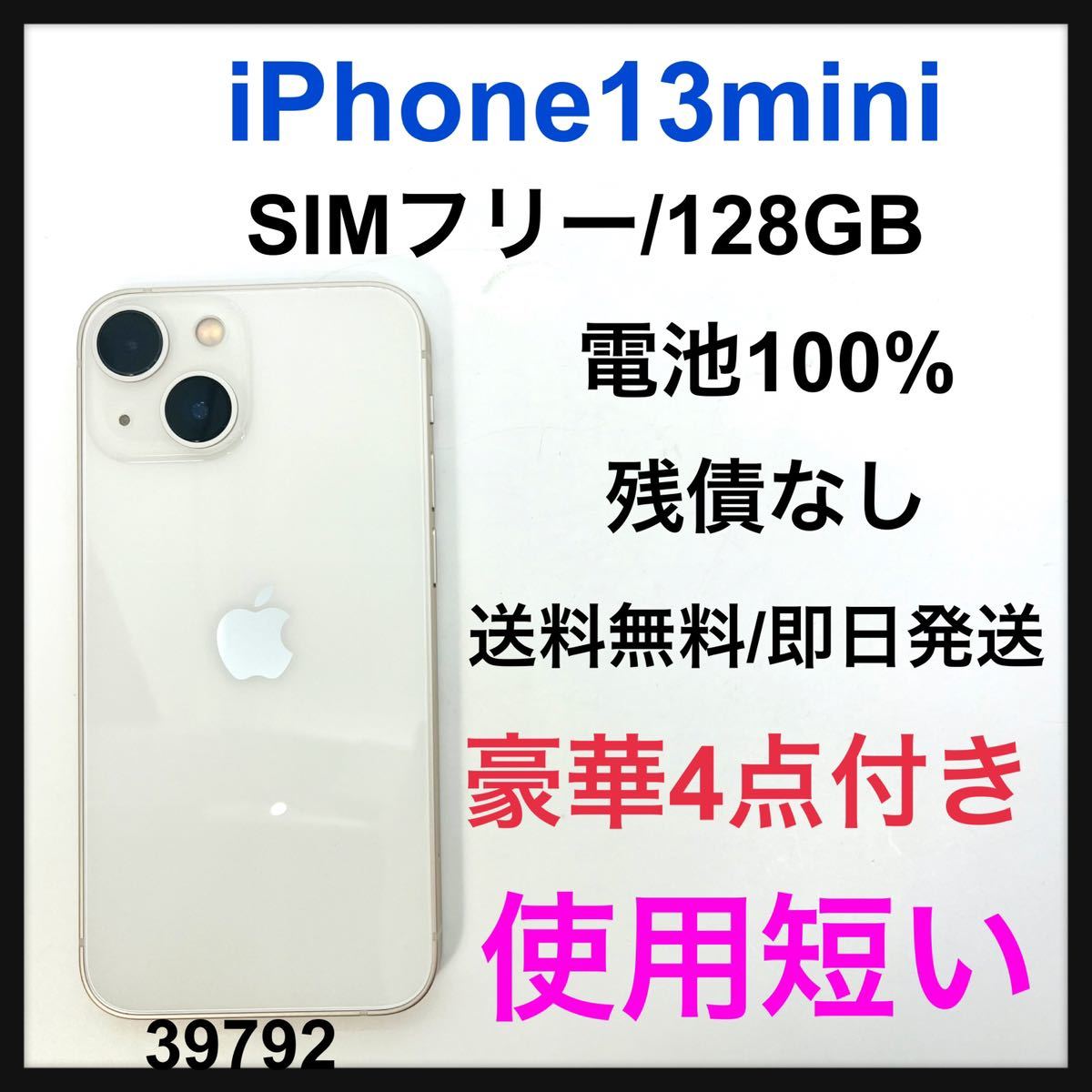 S iPhone 13 mini スターライト 128 GB SIMフリー