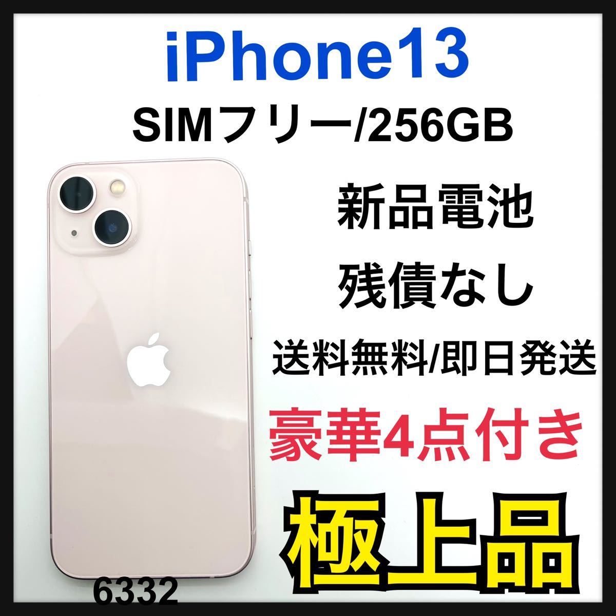 S 極上品　iPhone 13 ピンク 256 GB SIMフリー　本体