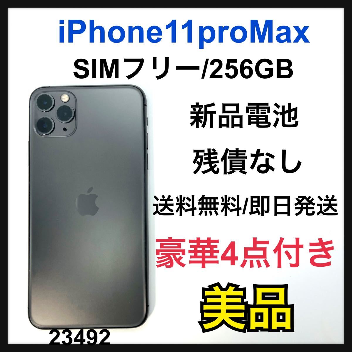 iPhone 11 Pro Max スペースグレイ 256 GB SIMフリー｜Yahoo!フリマ 