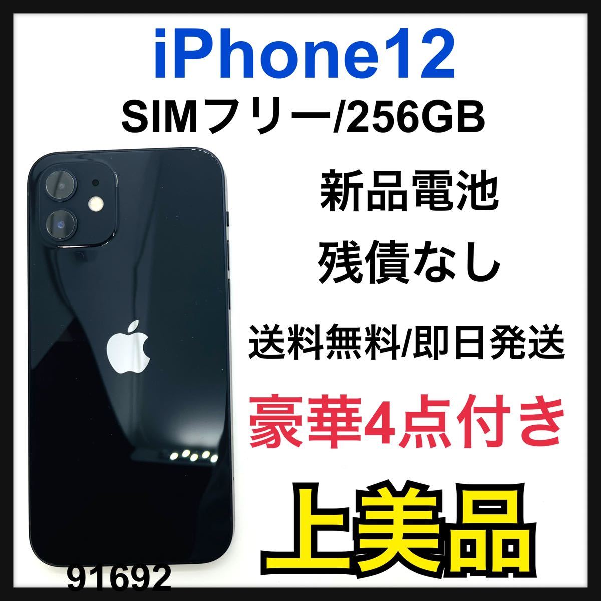 A 新品電池　iPhone 12 ブラック 256 GB SIMフリー　本体