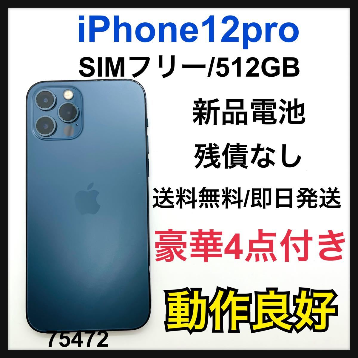 iPhone 12 pro パシフィックブルー 512 GB SIMフリー｜Yahoo!フリマ