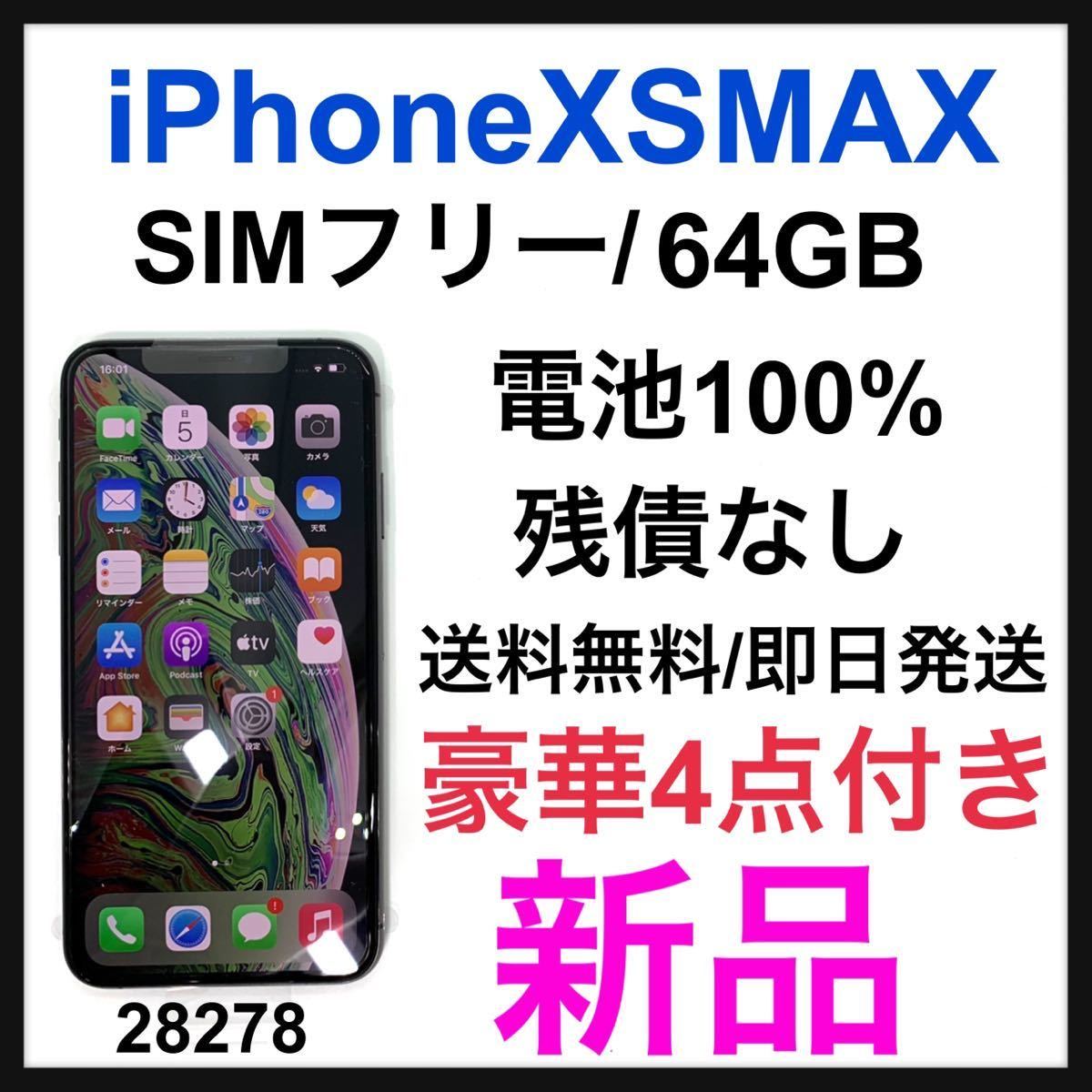 お待たせ! 新品 iPhone Xs Max Gray 64 GB SIMフリー iPhone 
