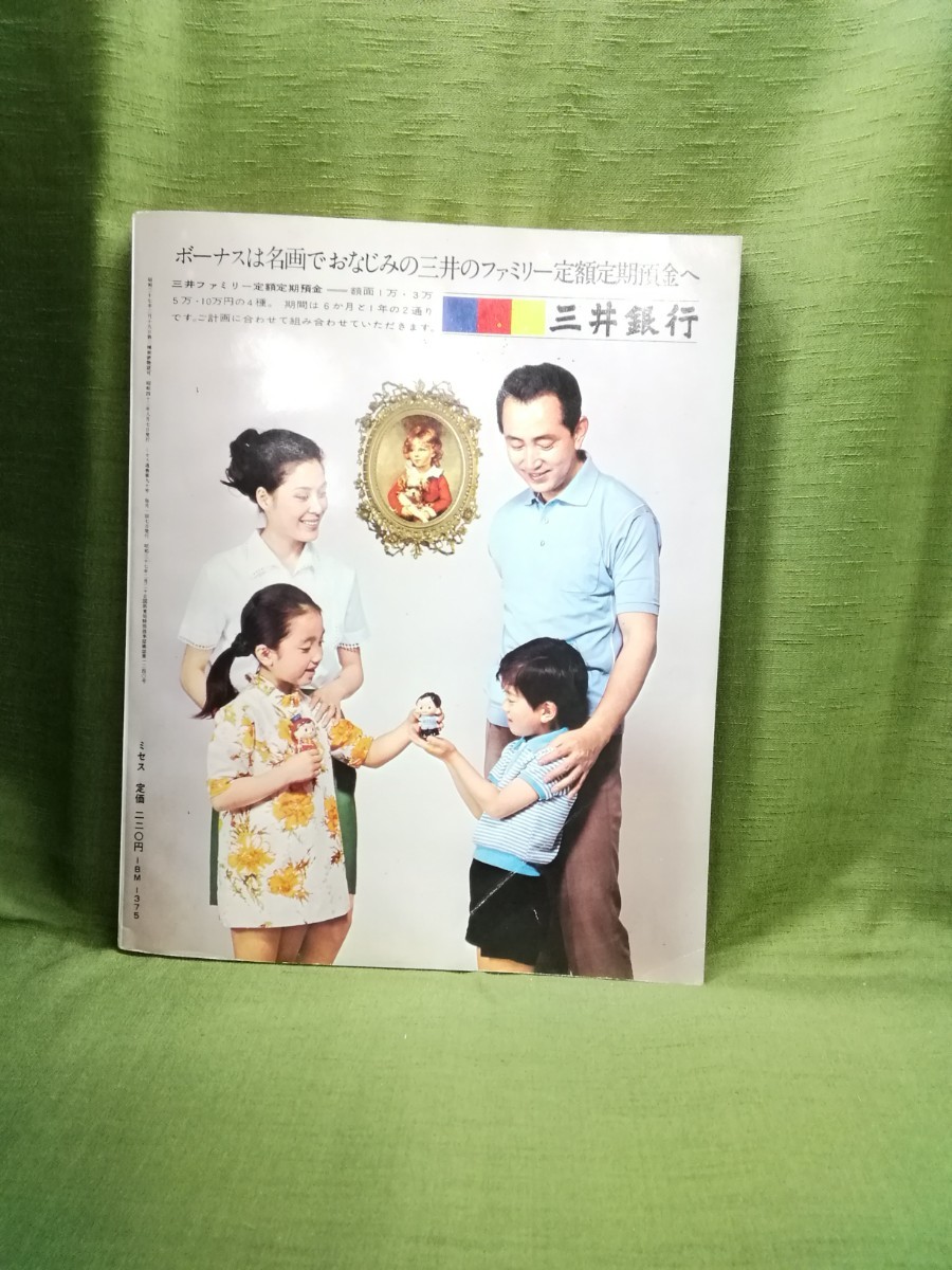 g_t ｐ153【昭和レトロ】ミセス雑誌 1968年(昭和43年) 8月号 . 婦人雑誌・ 奥様用雑誌・ミセス 中古の品物です。_画像2