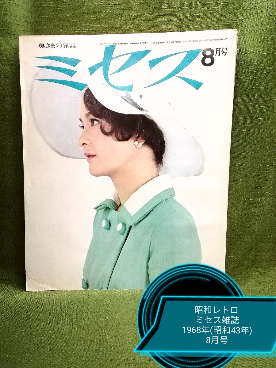 g_t ｐ153【昭和レトロ】ミセス雑誌 1968年(昭和43年) 8月号 . 婦人雑誌・ 奥様用雑誌・ミセス 中古の品物です。_画像1