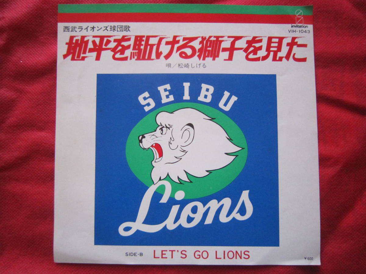 ■西武ライオンズ球団歌　「地平を駈ける獅子をみた」／「LET’S　GO　LIONS」1979　国内盤EPレコード　ステッカー付き_画像1