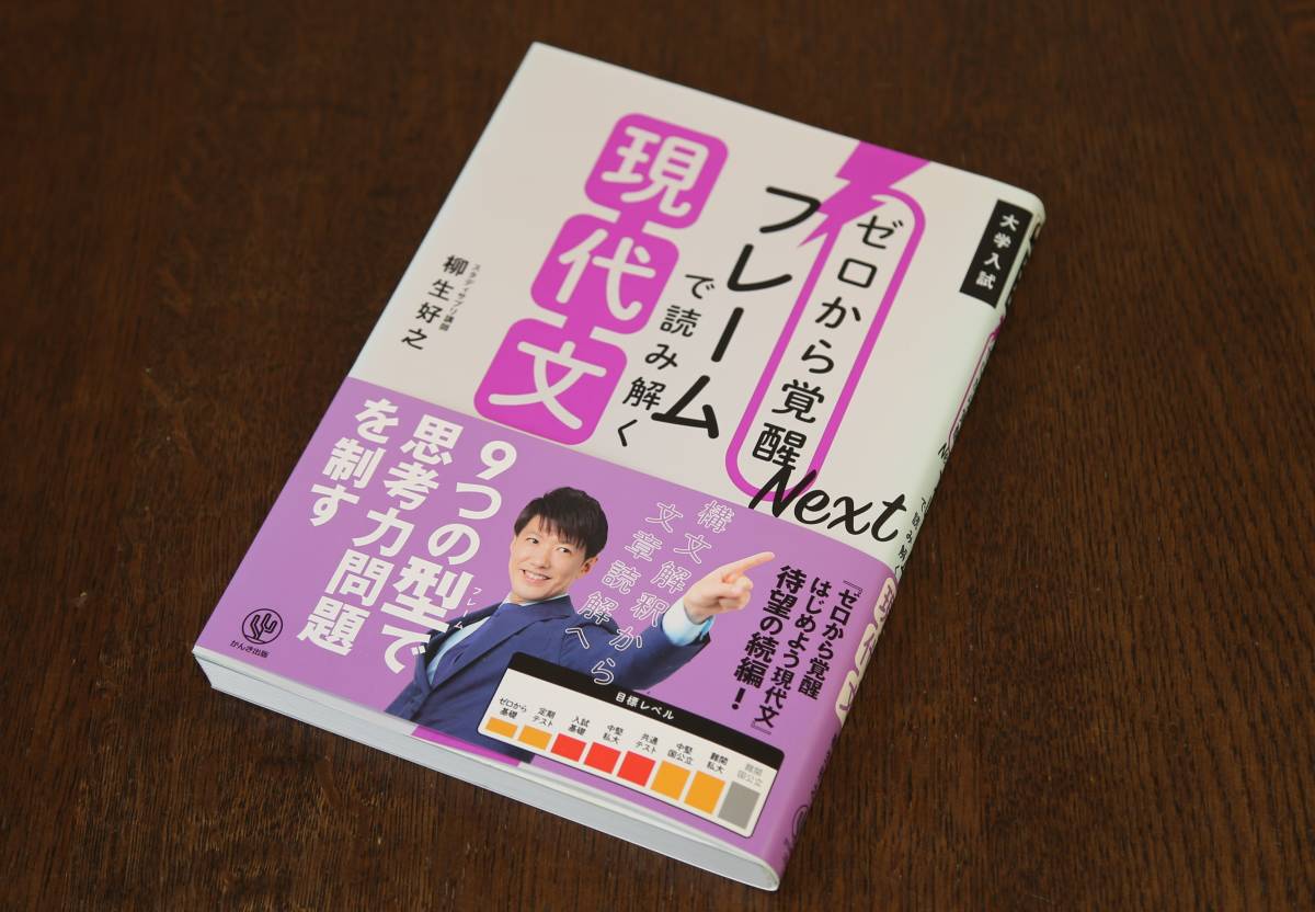 「大学入試　ゼロから覚醒　フレームで読み解く現代文」　柳生好之（著）　かんき出版